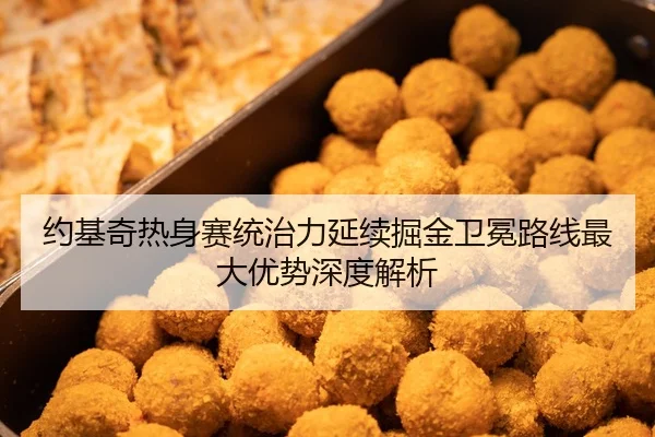 约基奇热身赛统治力延续掘金卫冕路线最大优势深度解析